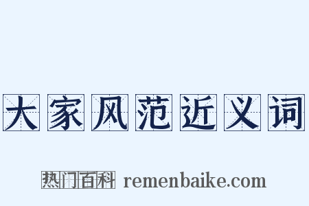 大家风范近义词是什么意思的图片